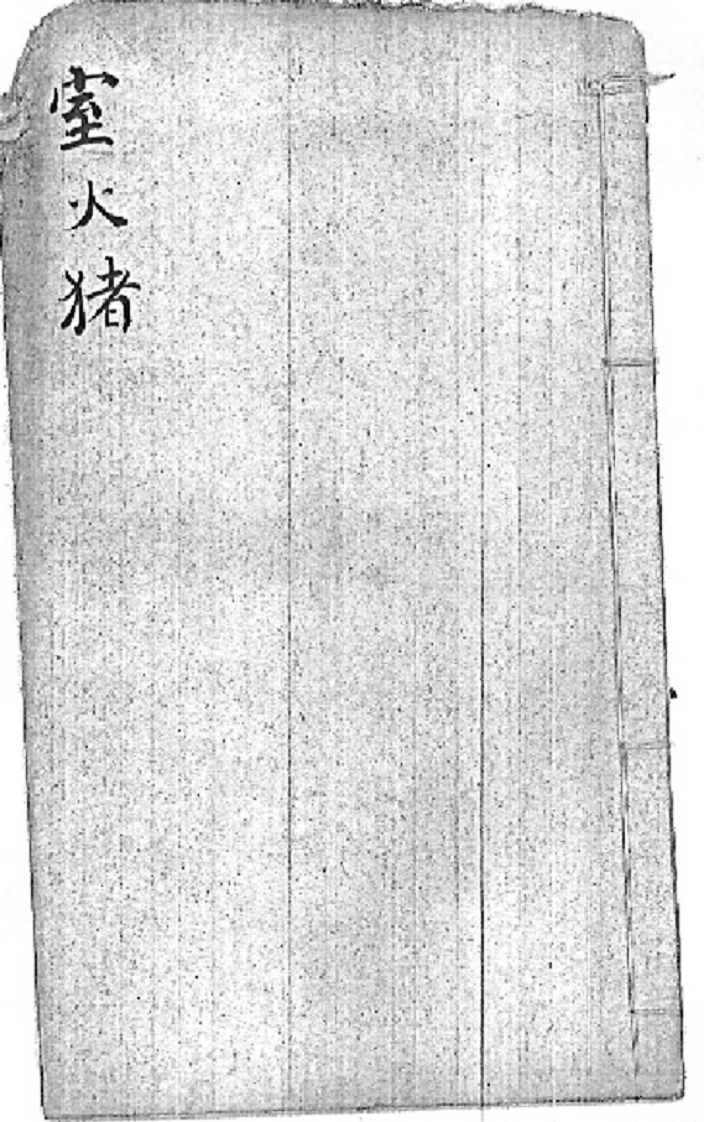 后天神数-室火猪-四书格