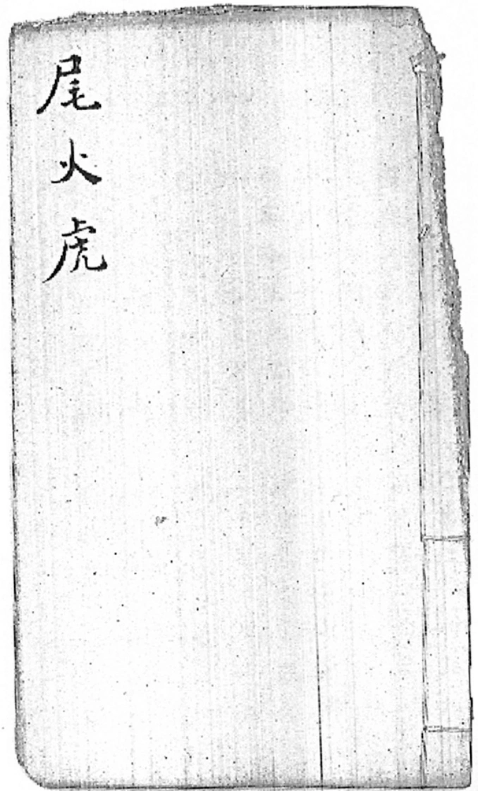 后天神数-尾火虎-四书格