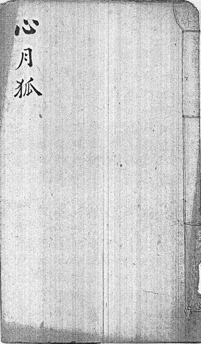 后天神数-心月狐-四书格
