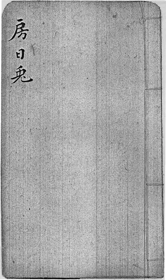 后天神数-房日兔-四书格