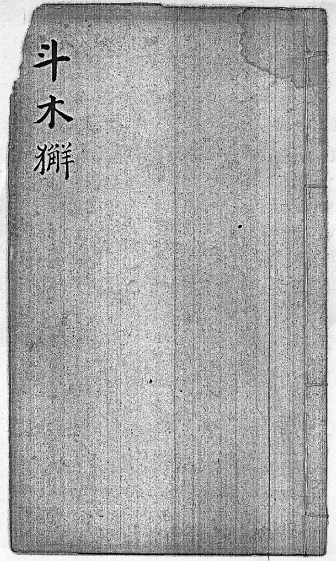 后天神数-斗木獬-四书格