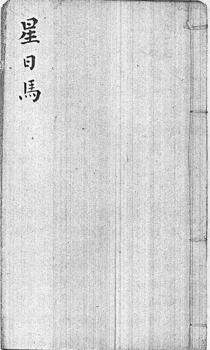后天神数-星日马-四书格