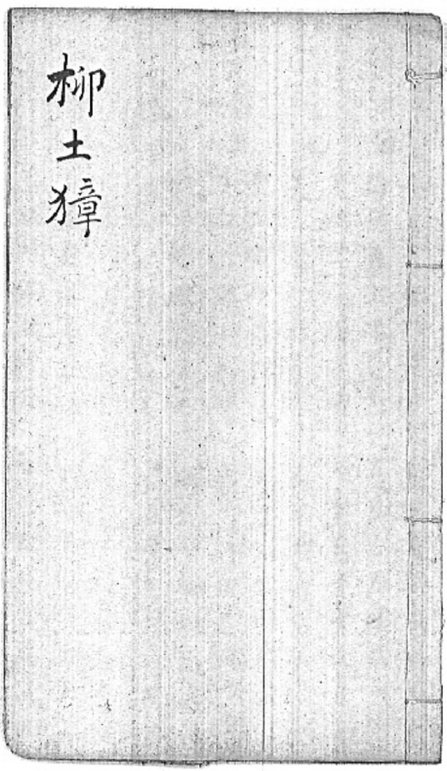 后天神数-柳土獐-四书格