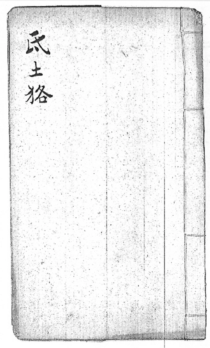 后天神数-氐土貉-四书格