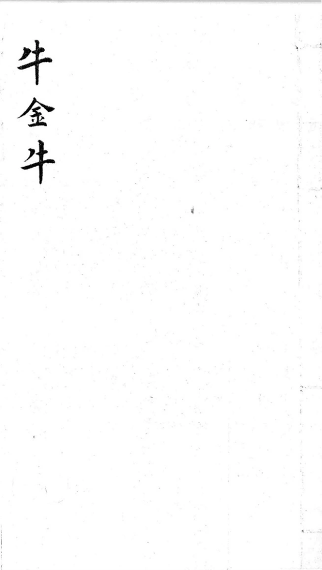 后天神数-牛金牛-四书格