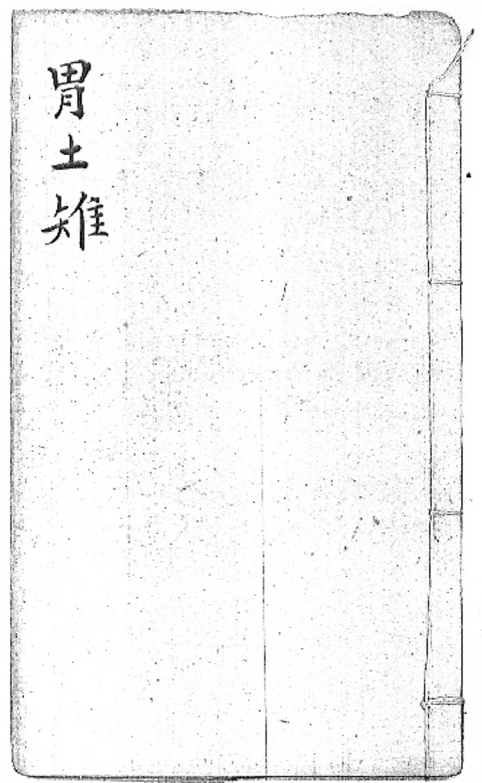 后天神数-胃土雉-四书格