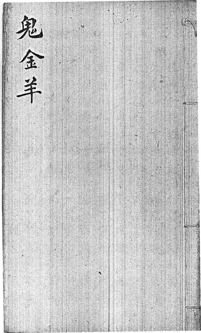 后天神数-鬼金羊-四书格