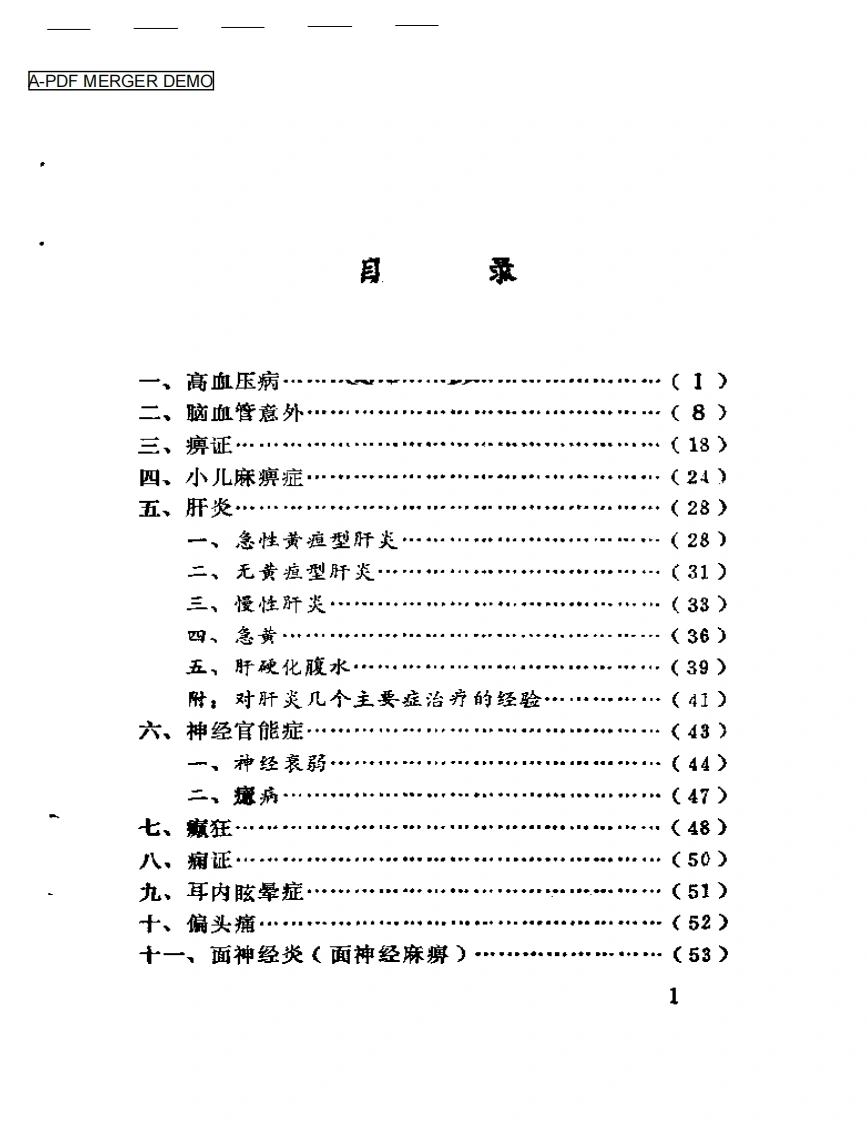 向日老中医临证实录-四书格