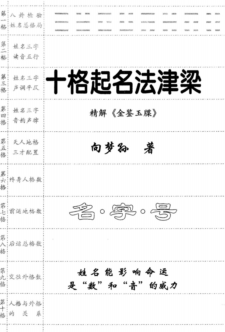 向梦孙_十格起名法津梁-精解《金鉴玉牒》