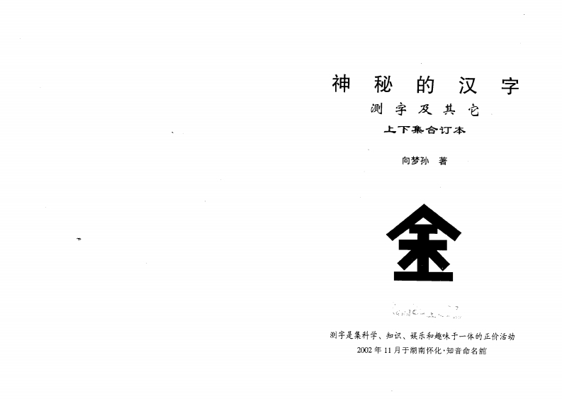 向梦孙_神秘的汉字上下集