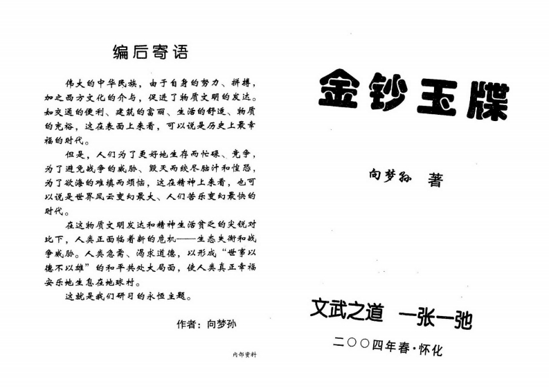 向梦孙_金钞玉牒