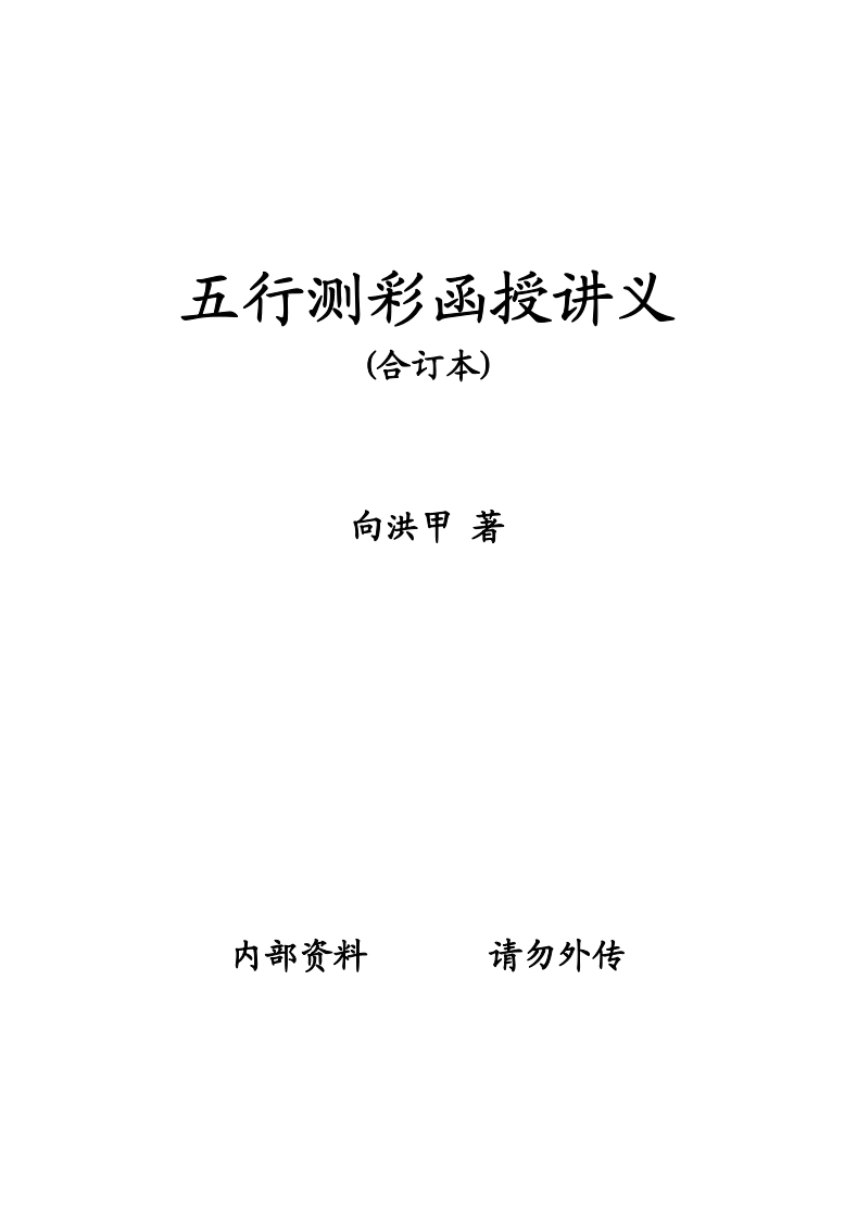 向洪甲_五行测彩函授讲义_合订本