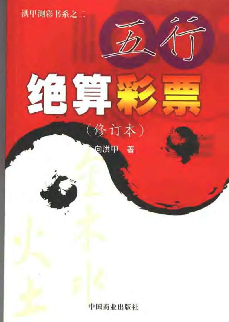 向洪甲_五行绝算彩票_修订本