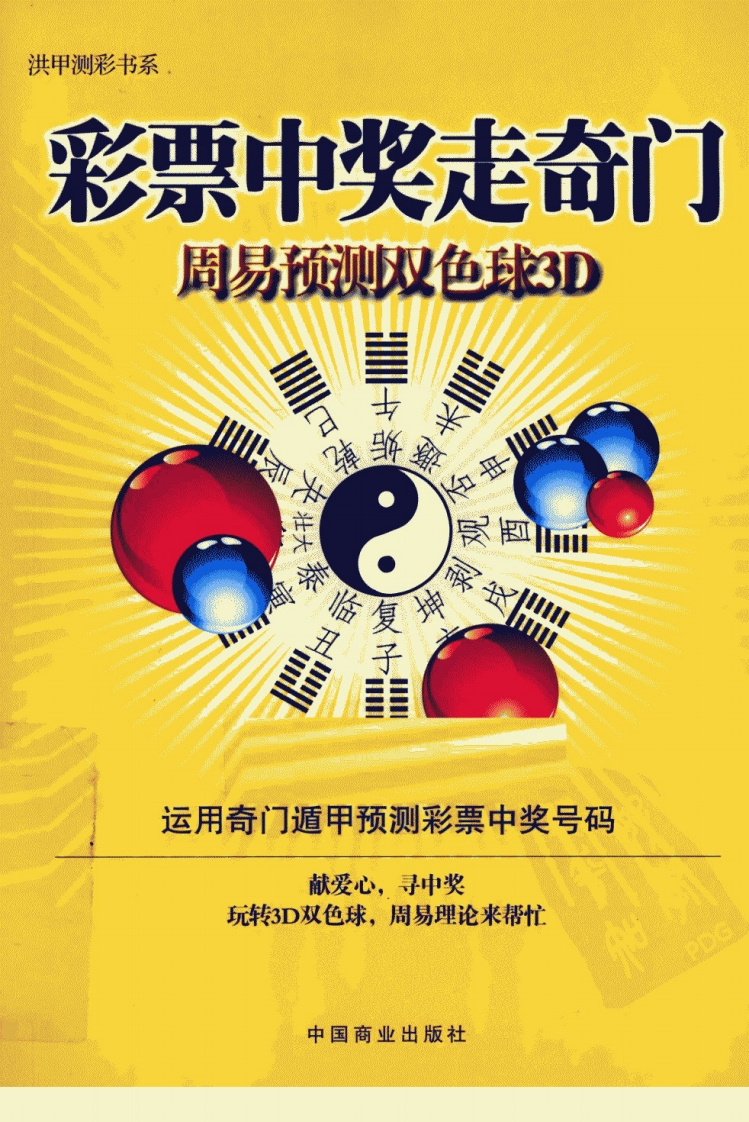 向洪甲_彩票中奖走奇门-周易预测双色球3D