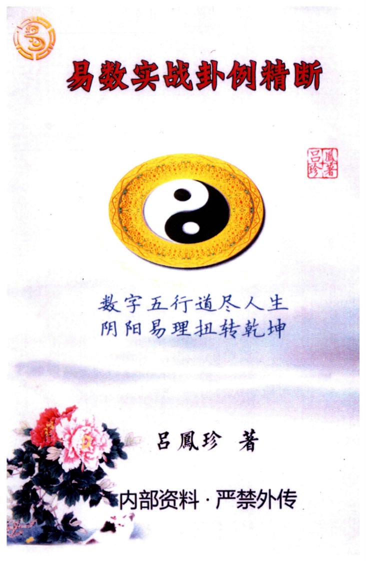 吕凤珍《易数实战卦例精断》118页