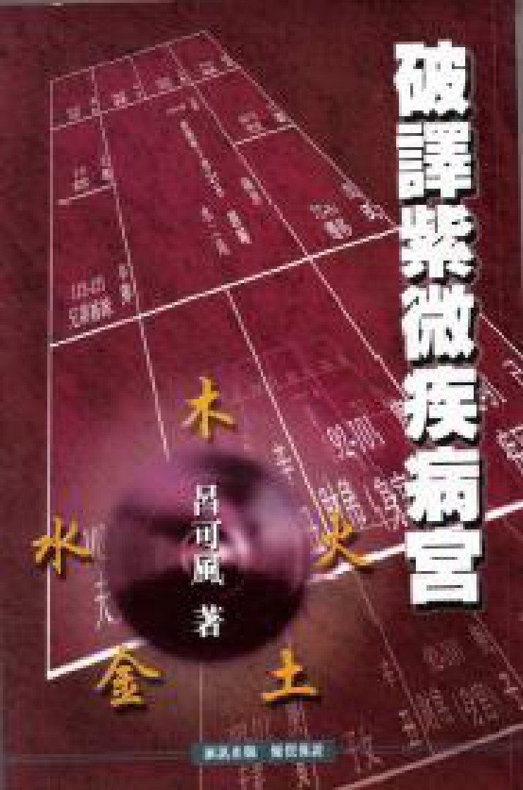 吕可风-破译紫微疾病宫