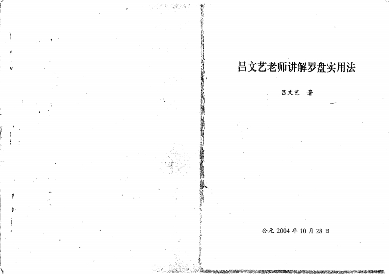 吕文艺-吕文艺老师讲解罗盘使用法