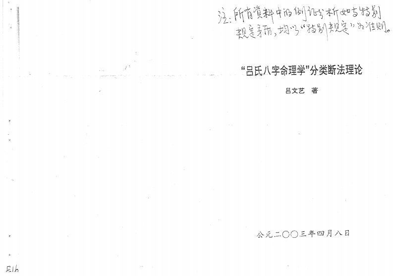 吕文艺-吕氏八字命理学分类断法理论