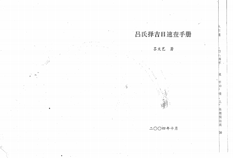 吕文艺-吕氏择吉日速查手册