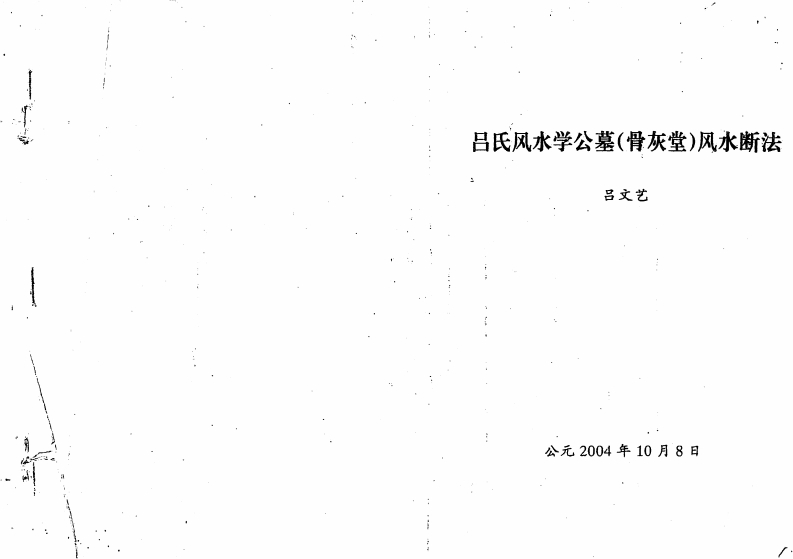吕文艺-吕氏风水学公墓_骨灰堂风水断法