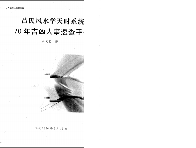 吕文艺-吕氏风水学天时系统70年吉凶人事速查手册