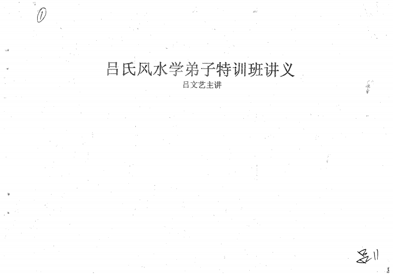 吕文艺-吕氏风水学弟子特训班讲义