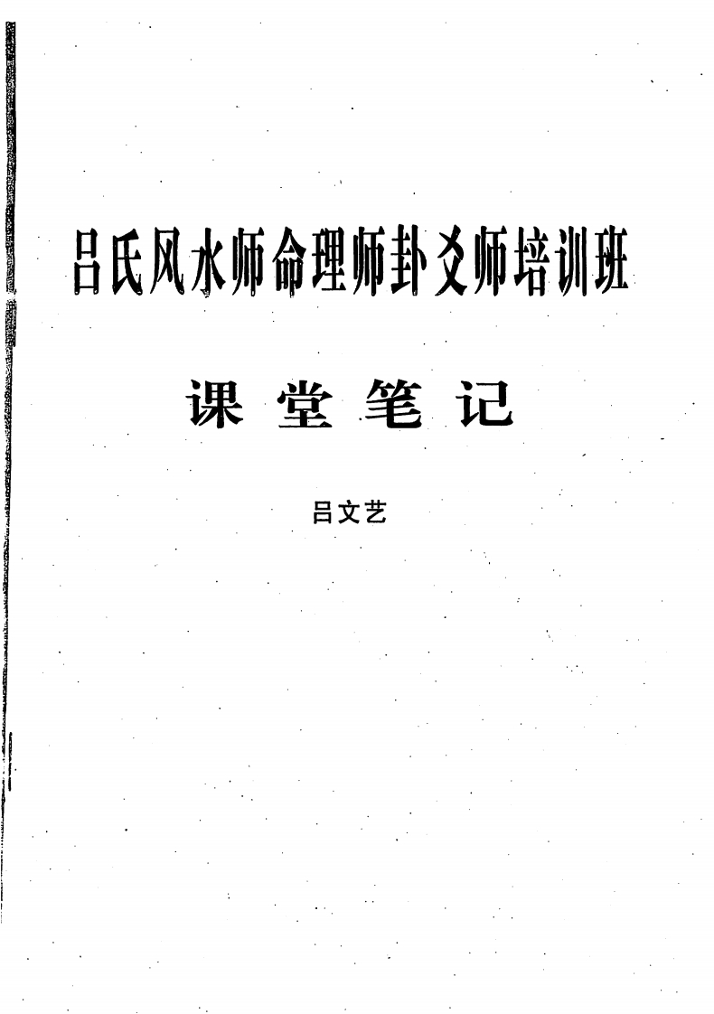 吕文艺-吕氏风水师命理师卦爻师培训班课堂笔记