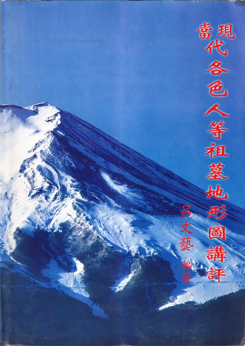 吕文艺-当现代各色人等祖墓地形图讲评
