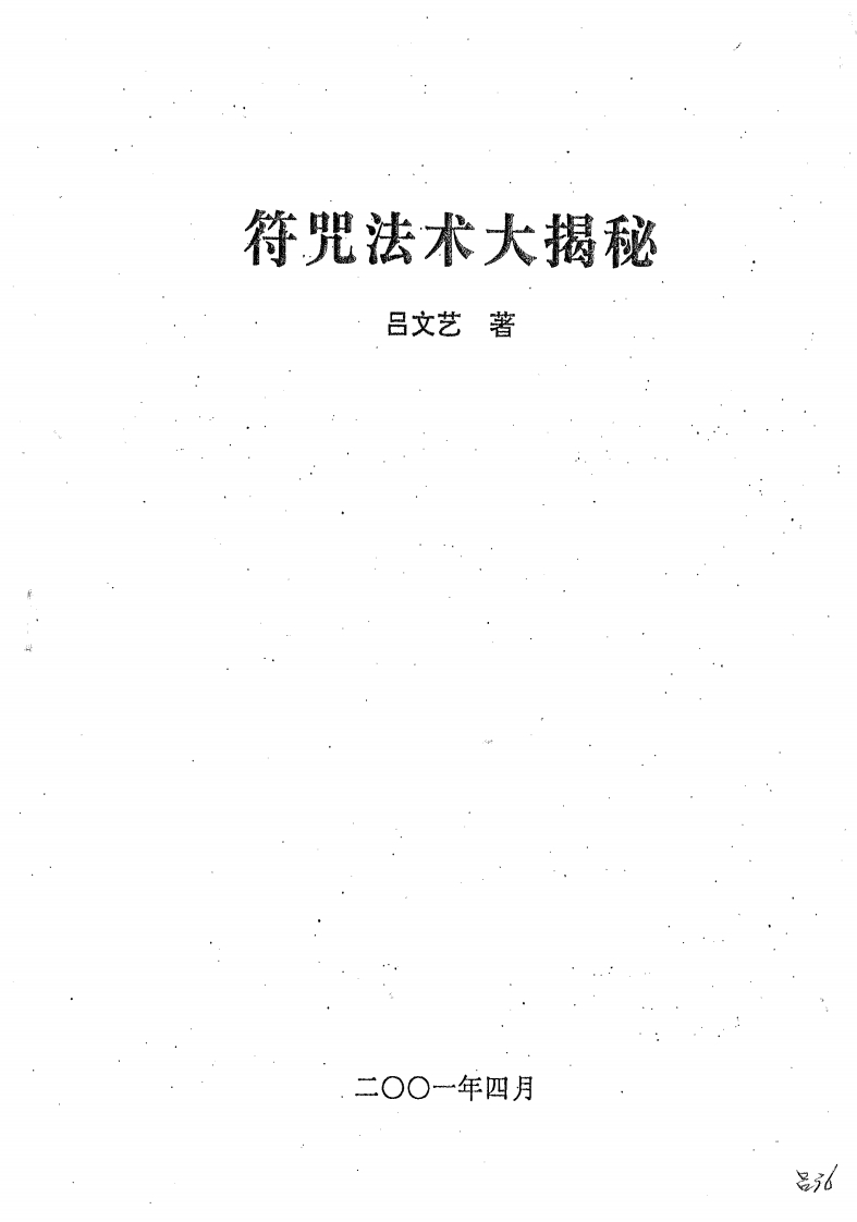 吕文艺-符咒法术大揭秘