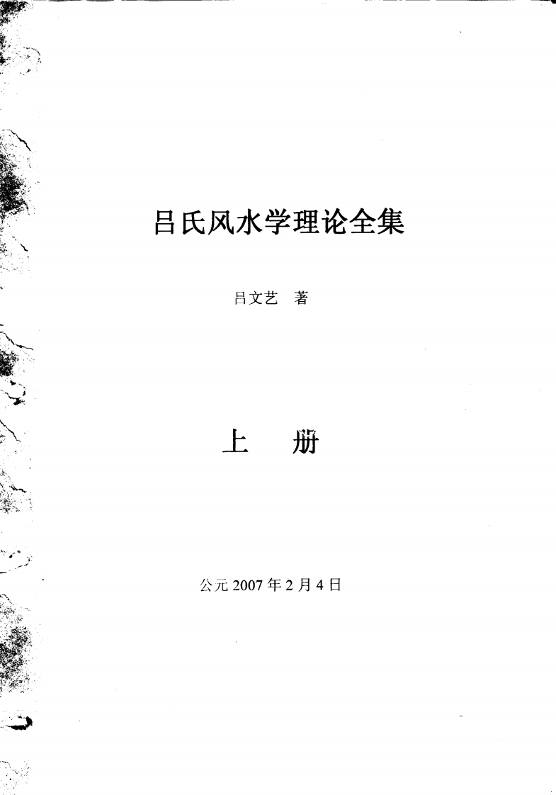吕文艺_吕氏风水学理论全集_上