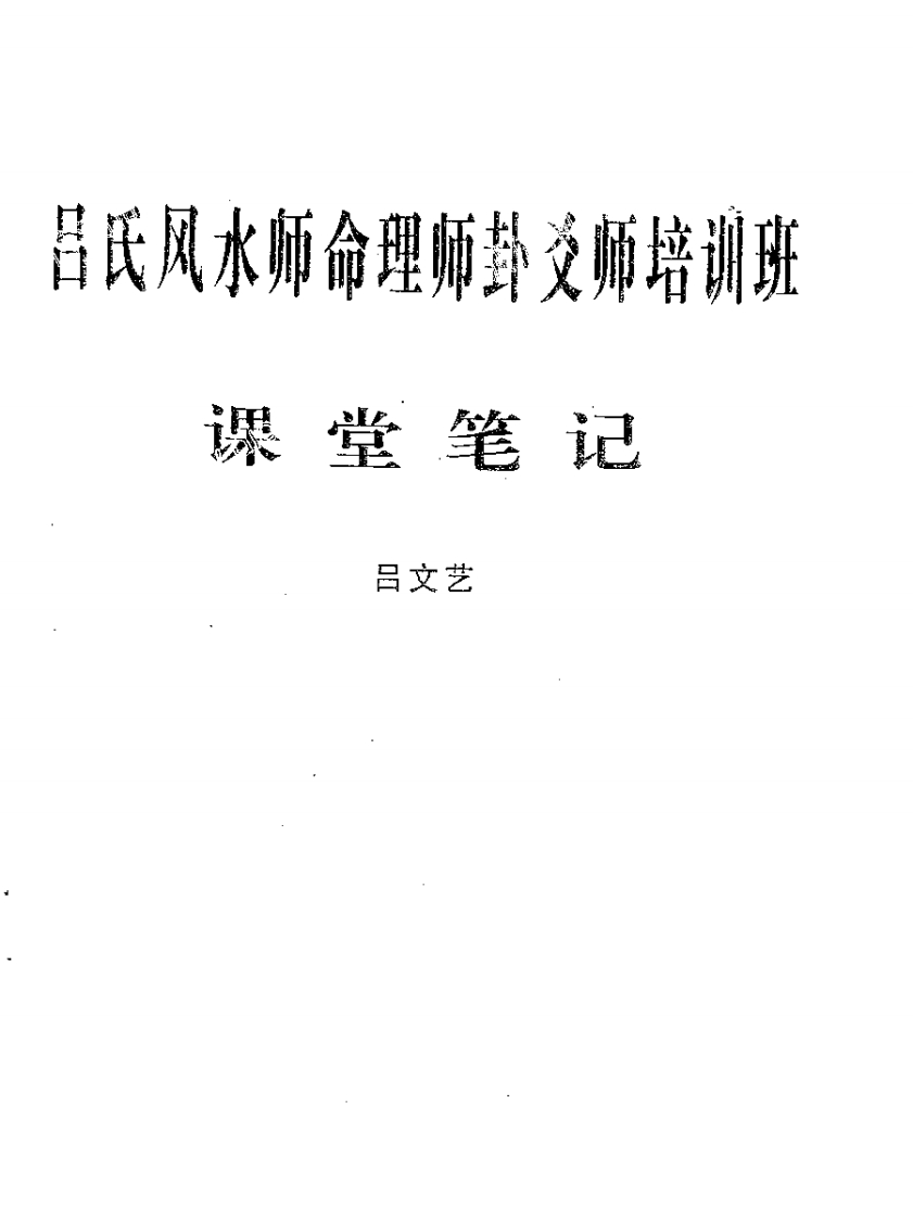 吕文艺六爻师资课堂笔记