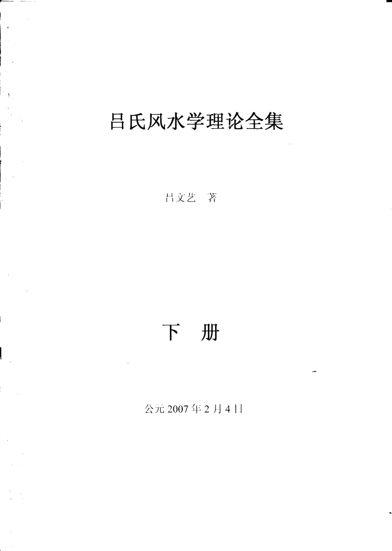吕文艺吕氏风水学理论全集下