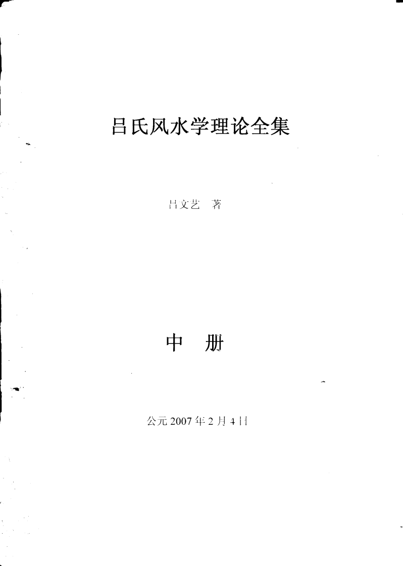 吕文艺吕氏风水学理论全集中册286页