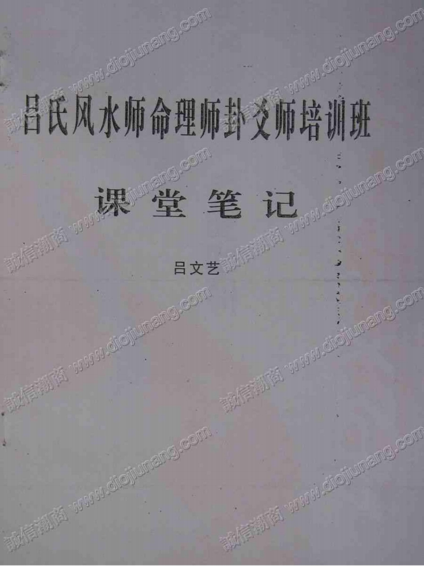 吕文艺风水师命理师卦爻师培训班课堂笔记