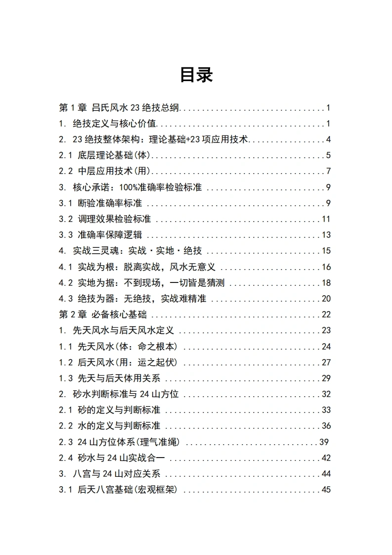 吕氏风水23绝技完整全书-四书格