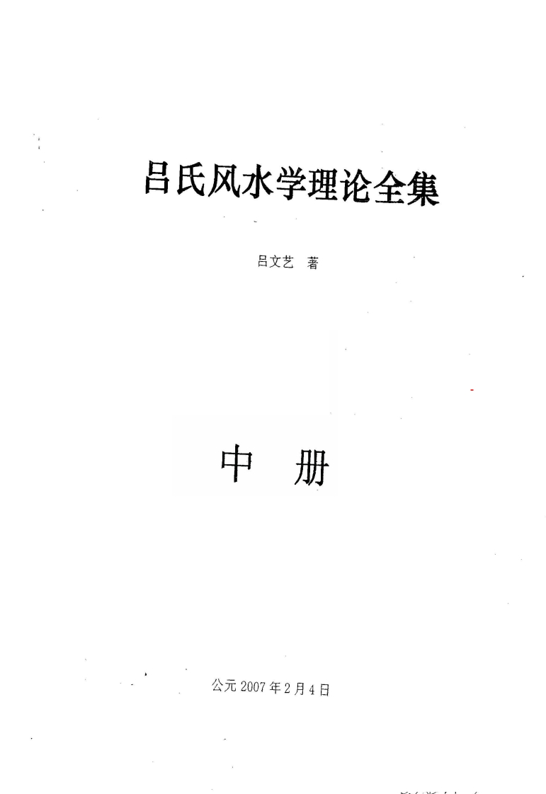 吕氏风水学理论全集中