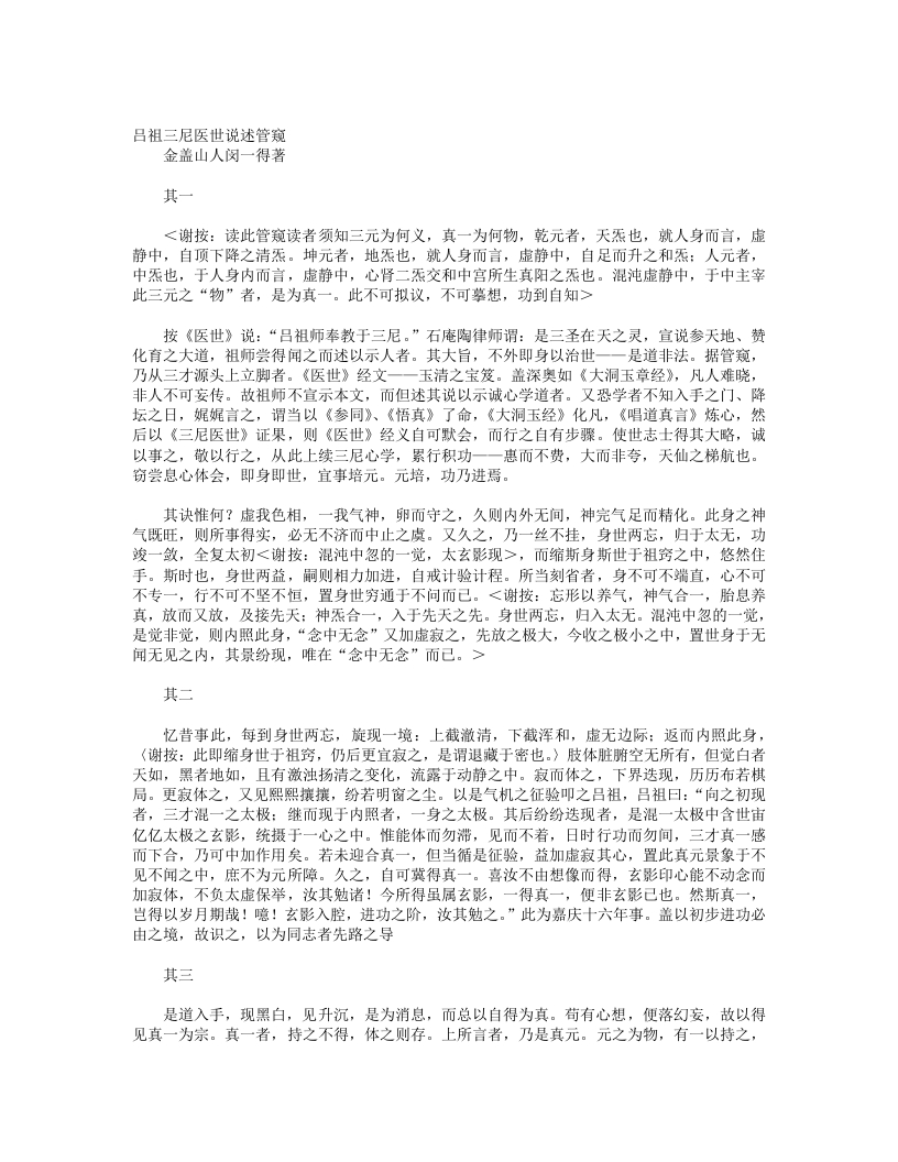 吕祖三尼医世说述管窥-清-闵一得