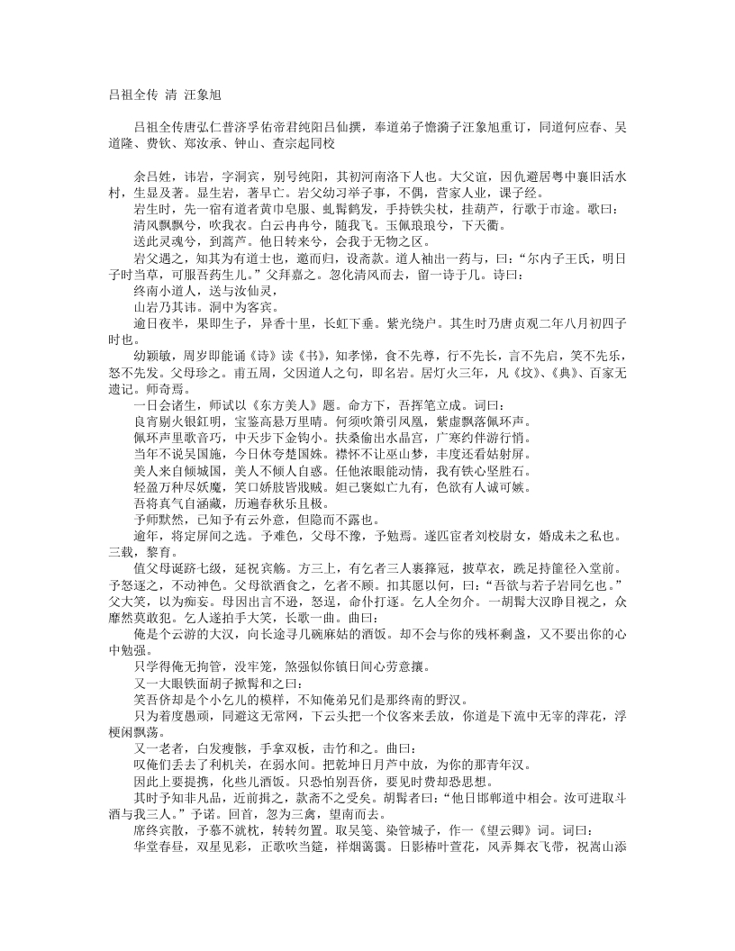 吕祖全传-清-汪象旭