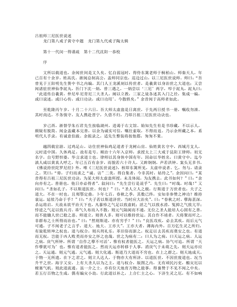 吕祖师三尼医世说述-唐-吕洞宾