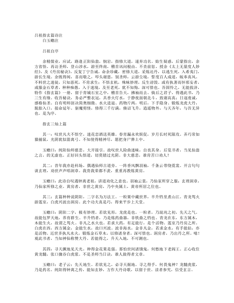 吕祖指玄篇诗注-宋-白玉蟾