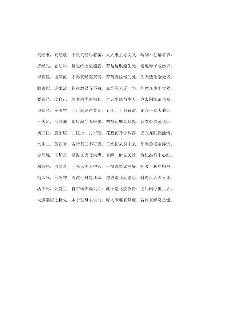 吕祖真经歌-四书格