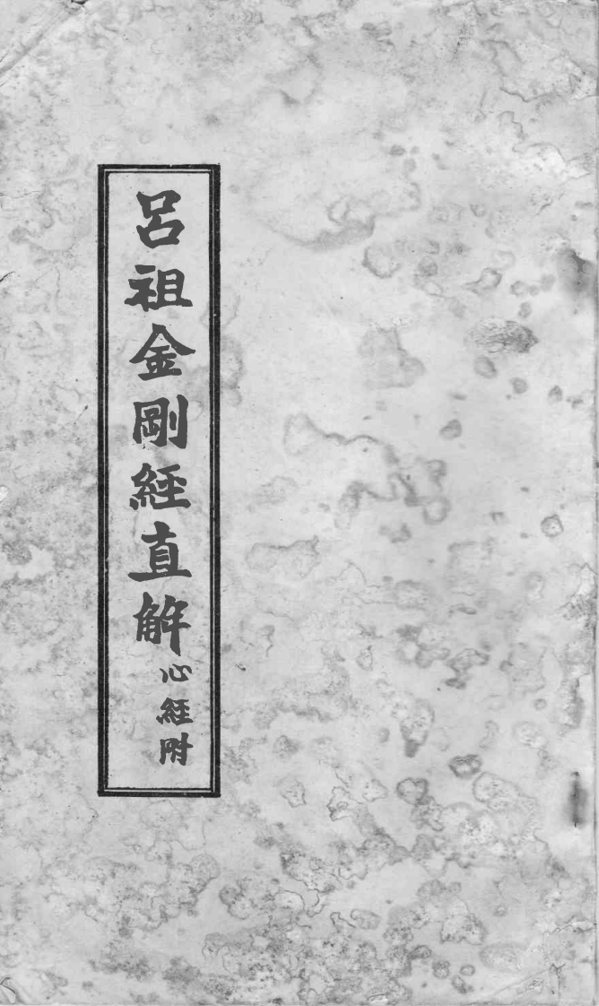 吕祖金刚经直解