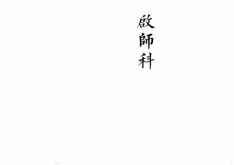 启师科-四书格