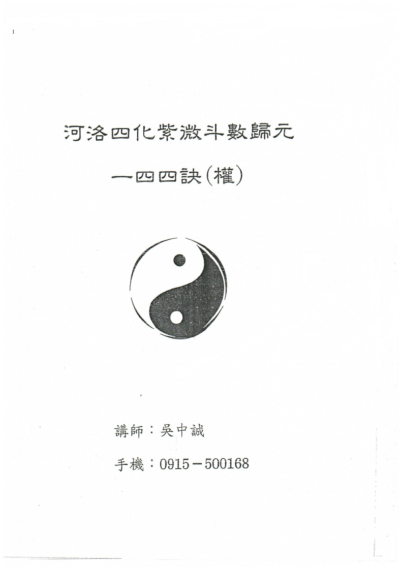 吳中誠_權紫微斗数100頁