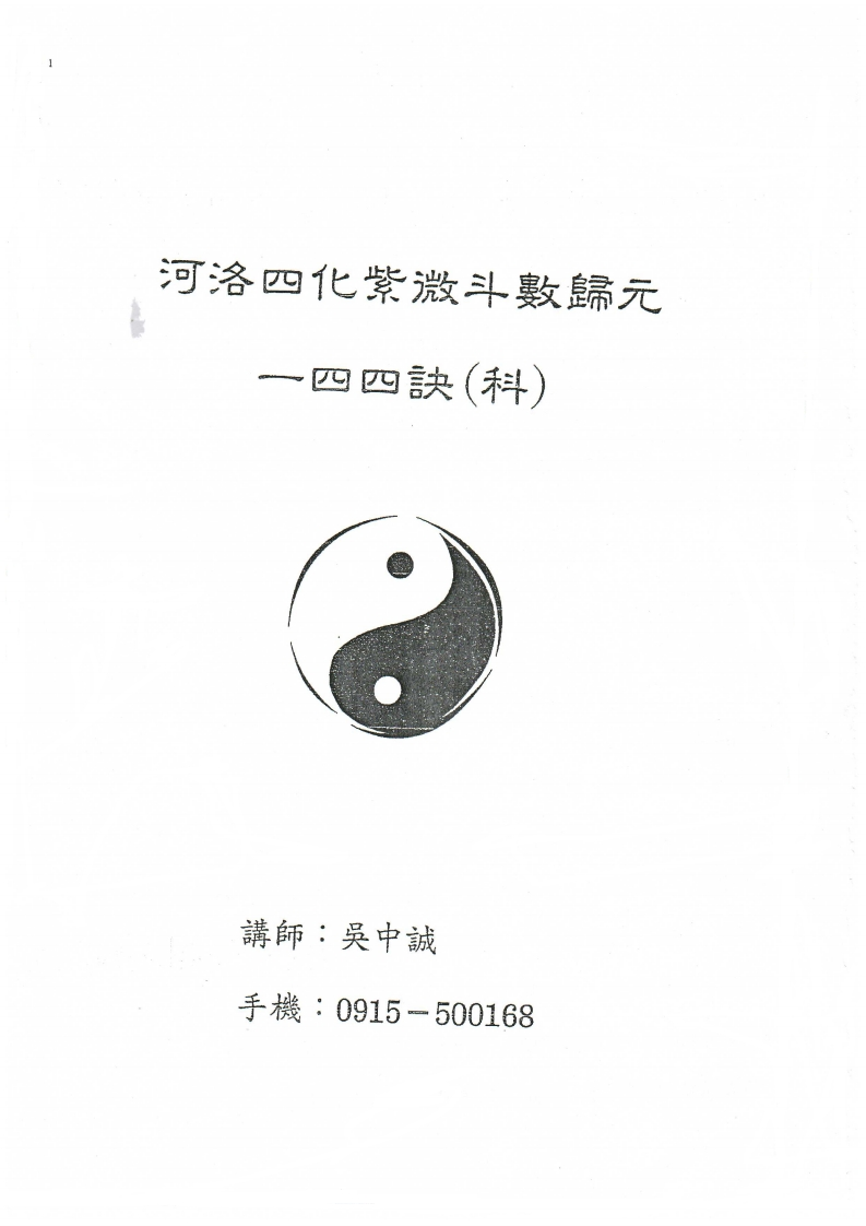 吳中誠_科紫微斗数111頁