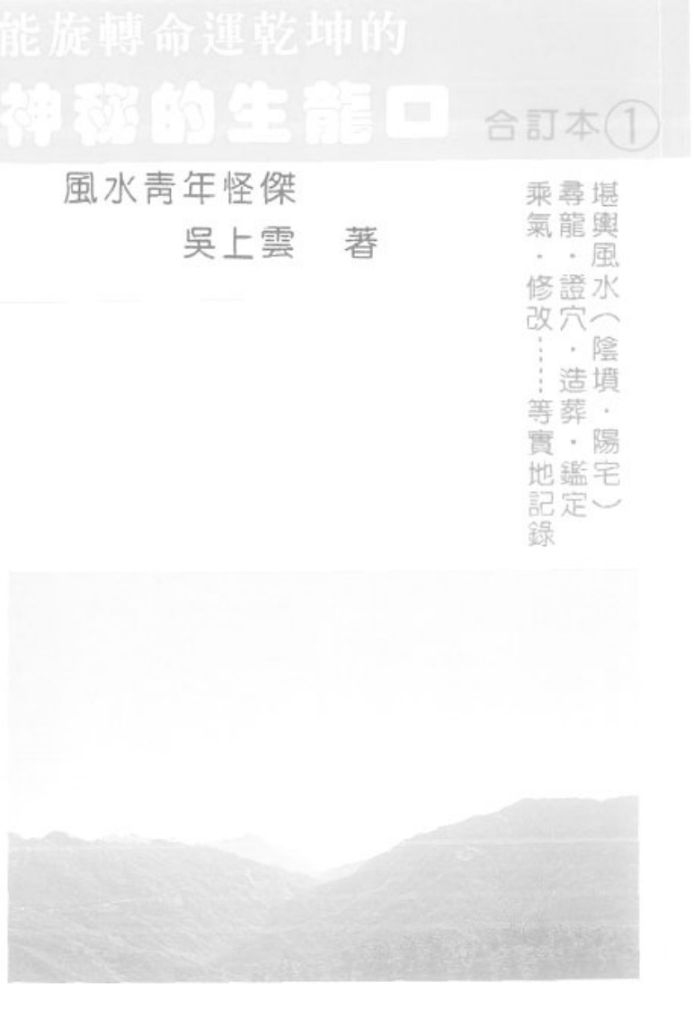 吴上云-神秘的生龙口第1册