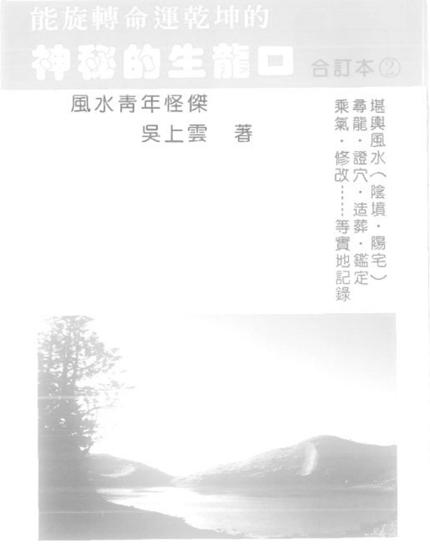 吴上云-神秘的生龙口第2册
