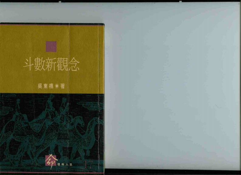吴东樵-斗数新观念