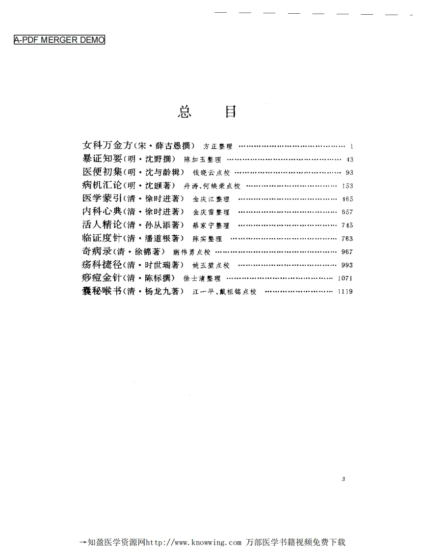 吴中医集-临证类（扫描版）-四书格
