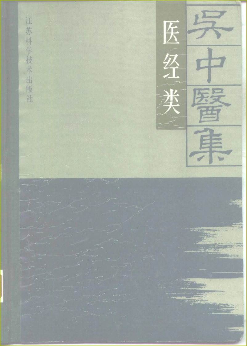 吴中医集-医经类（扫描版）-四书格